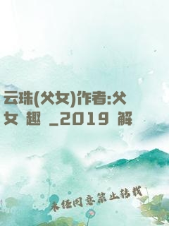 云珠(父女)作者:父女筆趣閣