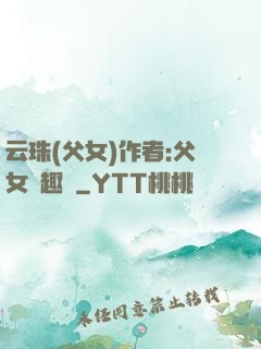 云珠(父女)作者:父女筆趣閣