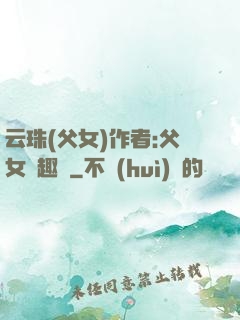 云珠(父女)作者:父女筆趣閣