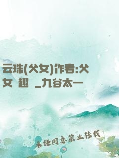 云珠(父女)作者:父女筆趣閣