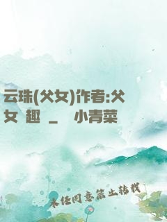 云珠(父女)作者:父女筆趣閣