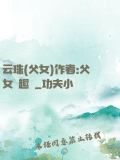 云珠(父女)作者:父女筆趣閣