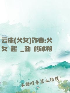 云珠(父女)作者:父女筆趣閣