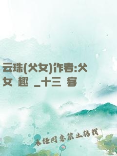 云珠(父女)作者:父女筆趣閣
