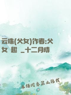 云珠(父女)作者:父女筆趣閣