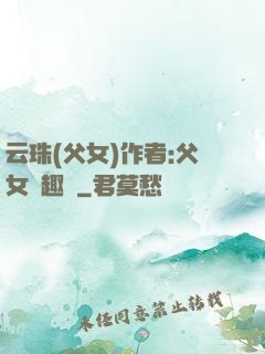 云珠(父女)作者:父女筆趣閣