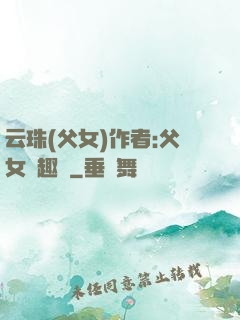 云珠(父女)作者:父女筆趣閣