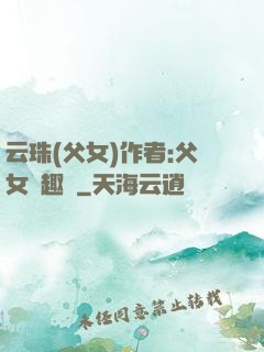 云珠(父女)作者:父女筆趣閣