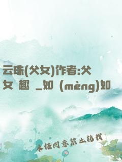 云珠(父女)作者:父女筆趣閣