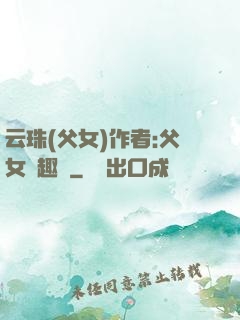 云珠(父女)作者:父女筆趣閣