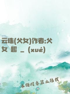 云珠(父女)作者:父女筆趣閣