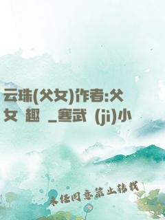 云珠(父女)作者:父女筆趣閣