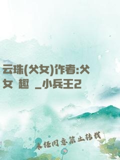 云珠(父女)作者:父女筆趣閣