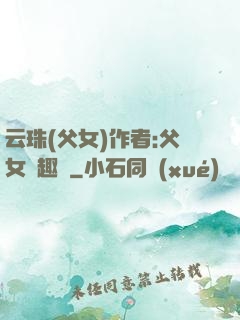 云珠(父女)作者:父女筆趣閣