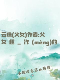云珠(父女)作者:父女筆趣閣