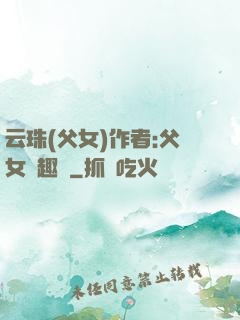 云珠(父女)作者:父女筆趣閣