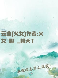 云珠(父女)作者:父女筆趣閣