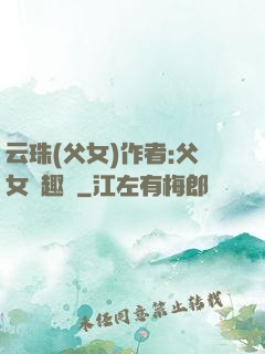 云珠(父女)作者:父女筆趣閣