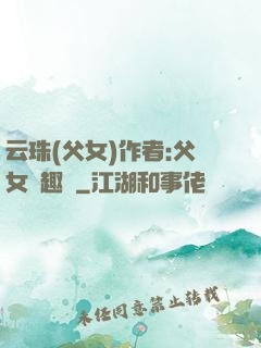 云珠(父女)作者:父女筆趣閣