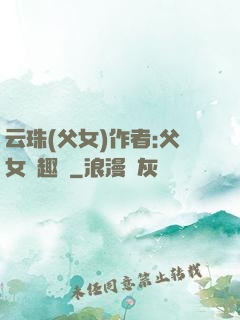 云珠(父女)作者:父女筆趣閣