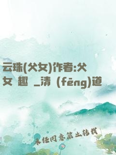 云珠(父女)作者:父女筆趣閣