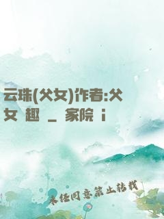 云珠(父女)作者:父女筆趣閣
