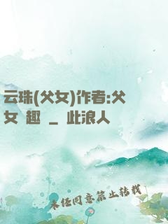 云珠(父女)作者:父女筆趣閣