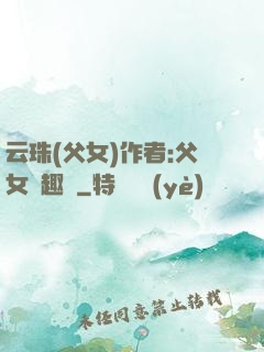 云珠(父女)作者:父女筆趣閣