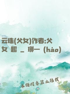 云珠(父女)作者:父女筆趣閣