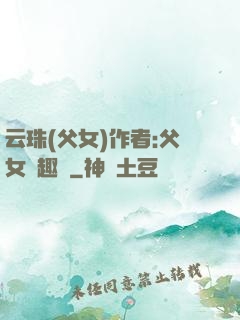 云珠(父女)作者:父女筆趣閣