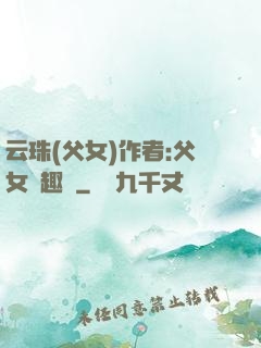 云珠(父女)作者:父女筆趣閣