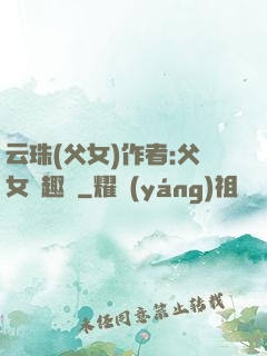云珠(父女)作者:父女筆趣閣