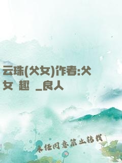 云珠(父女)作者:父女筆趣閣
