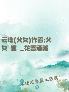 云珠(父女)作者:父女筆趣閣