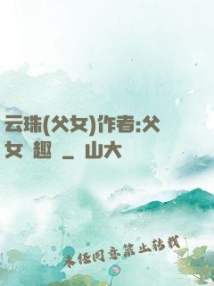 云珠(父女)作者:父女筆趣閣