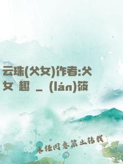 云珠(父女)作者:父女筆趣閣
