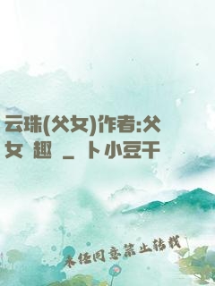 云珠(父女)作者:父女筆趣閣