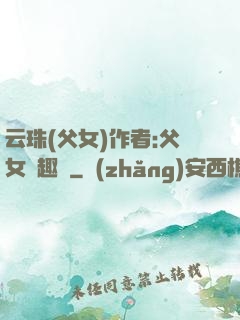 云珠(父女)作者:父女筆趣閣