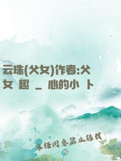 云珠(父女)作者:父女筆趣閣