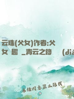 云珠(父女)作者:父女筆趣閣
