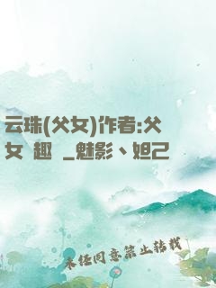 云珠(父女)作者:父女筆趣閣