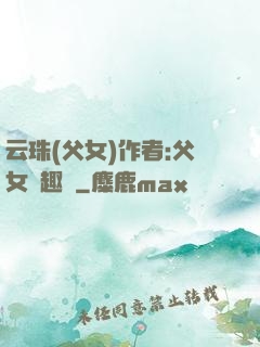 云珠(父女)作者:父女筆趣閣