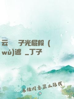 云纓脫褲子光屁股無(wú)遮擋