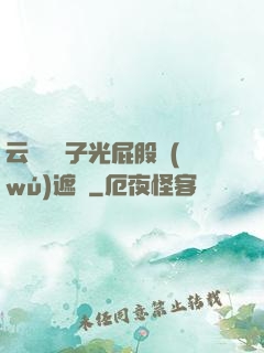 云纓脫褲子光屁股無(wú)遮擋