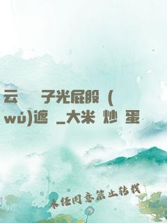 云纓脫褲子光屁股無(wú)遮擋