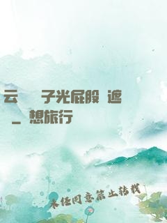 云纓脫褲子光屁股無遮擋