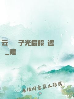 云纓脫褲子光屁股無遮擋