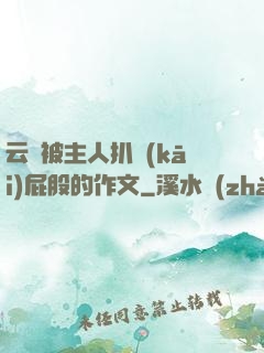 云纓被主人扒開(kāi)屁股的作文