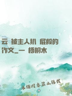 云纓被主人扒開屁股的作文