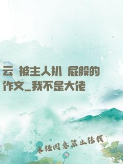 云纓被主人扒開屁股的作文